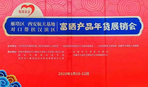 雁塔区举办对口帮扶汉滨区富硒产品展销中心揭牌仪式暨汉滨区富硒产品年货展销会