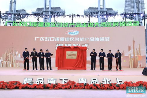 广东对口援疆地区名优产品走进大湾区系列活动开幕