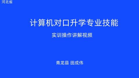 计算机对口升学专业技能测试讲解视频 e卷excel