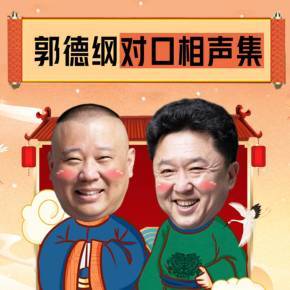 郭德纲对口相声集