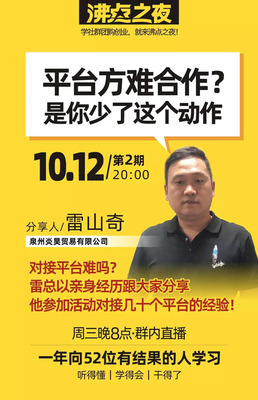 “沸点之夜”:雷山奇揭秘与平台方合作最关键的两个字!太精辟!