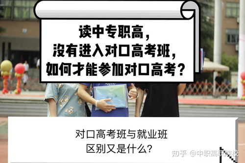 读职高中专没有进入对口高考班,如何才能参加高考 对口高考班与就业班区别是什么